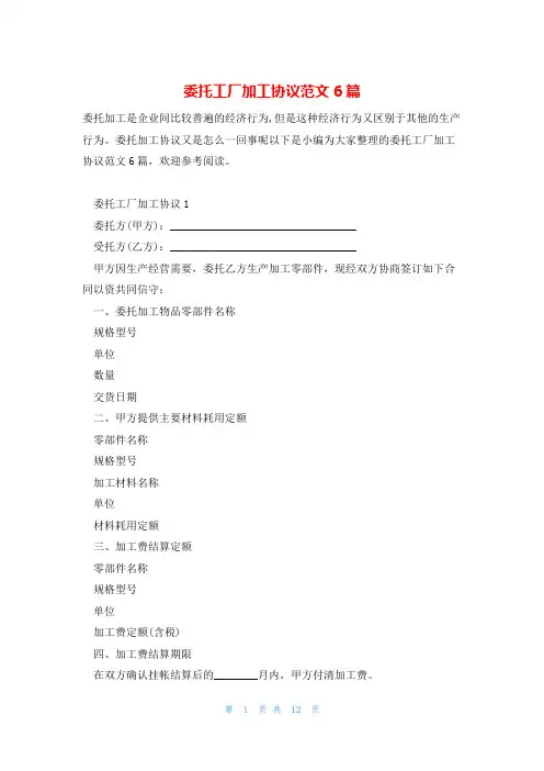 委托工厂加工协议范文6篇