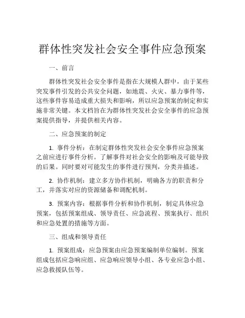 群体性突发社会安全事件应急预案