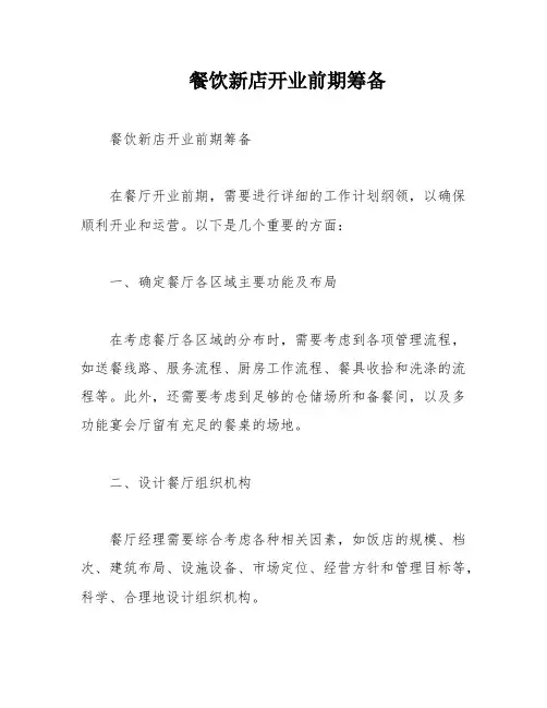 餐饮新店开业前期筹备