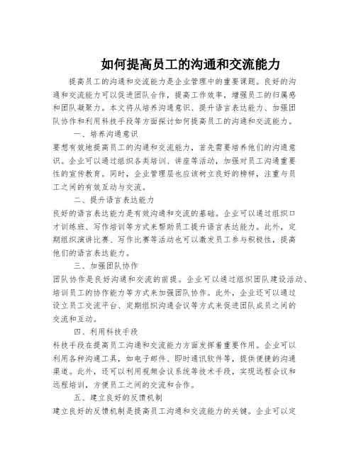 如何提高员工的沟通和交流能力