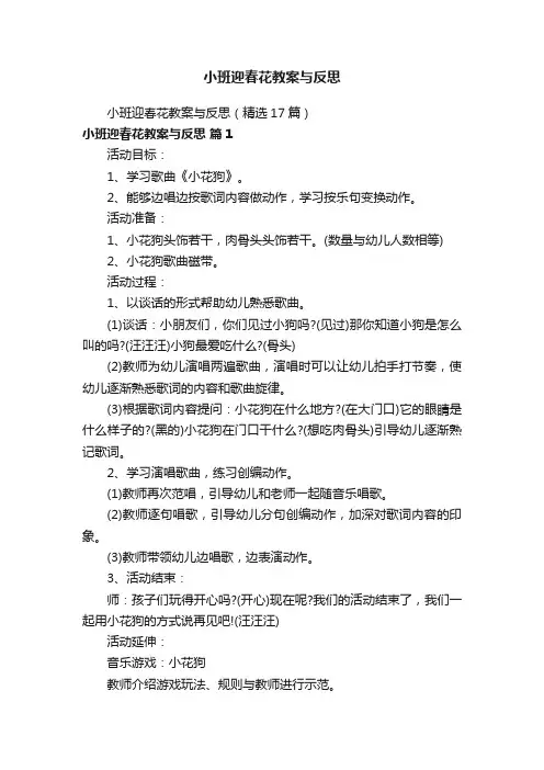 小班迎春花教案与反思（精选17篇）