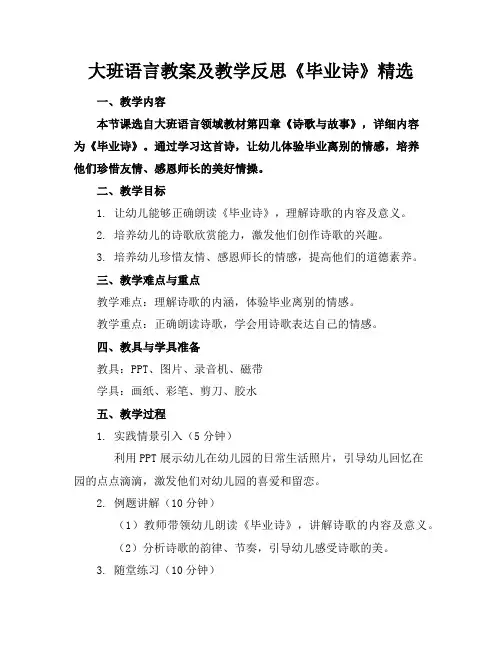 大班语言教案及教学反思《毕业诗》精选