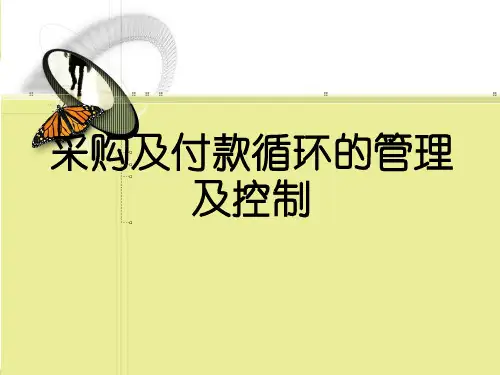 采购与付款循环的管理及控制