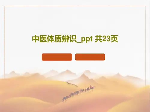 中医体质辨识_ppt 共23页共25页文档
