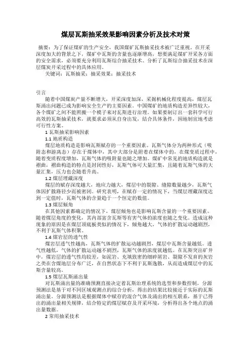 煤层瓦斯抽采效果影响因素分析及技术对策