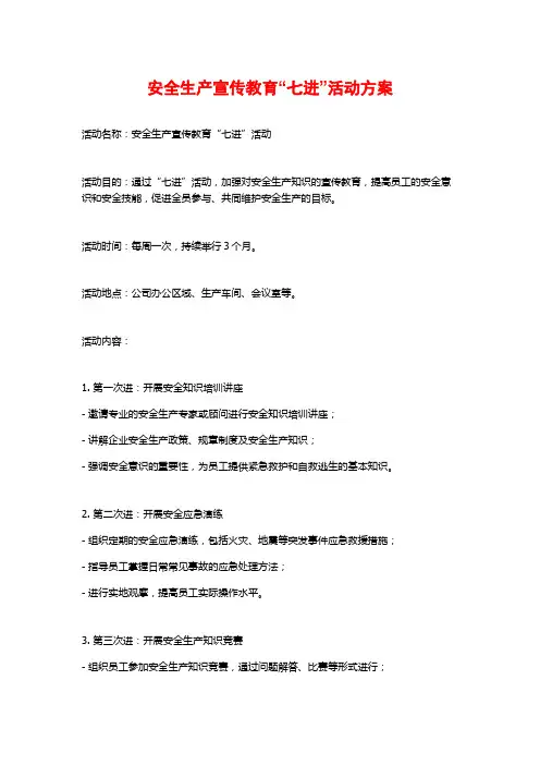 安全生产宣传教育“七进”活动方案