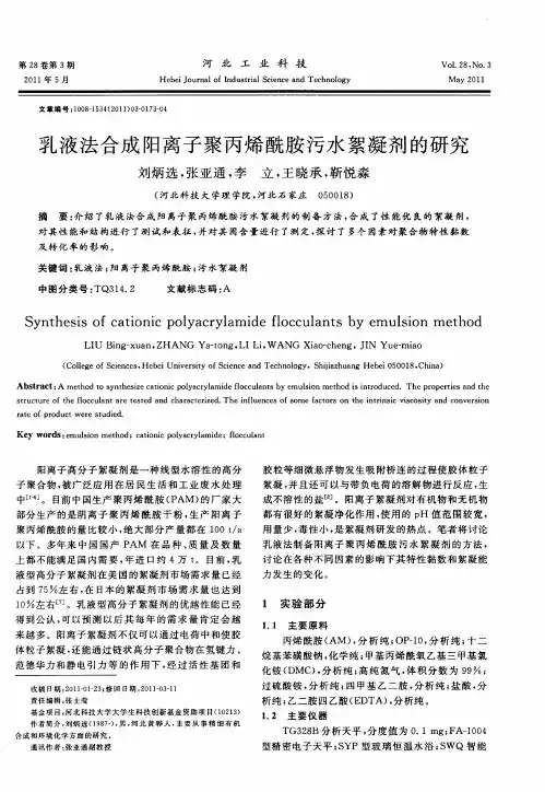 乳液法合成阳离子聚丙烯酰胺污水絮凝剂的研究