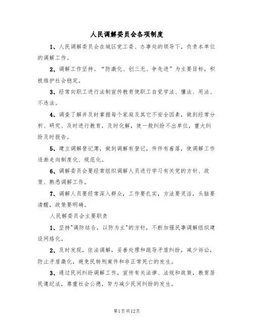 人民调解委员会各项制度(五篇)