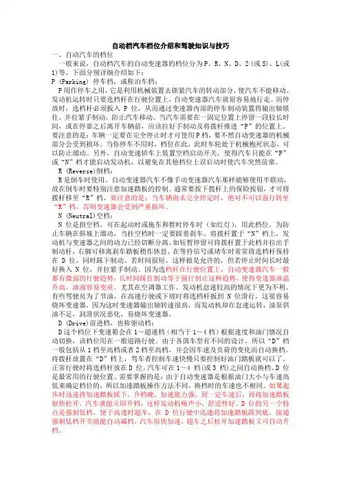 自动档汽车档位介绍和驾驶知识与技巧