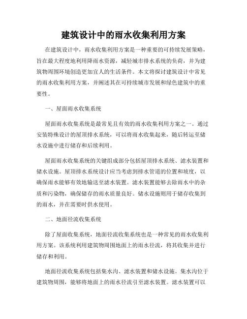 建筑设计中的雨水收集利用方案