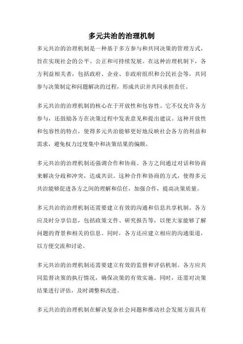 多元共治的治理机制