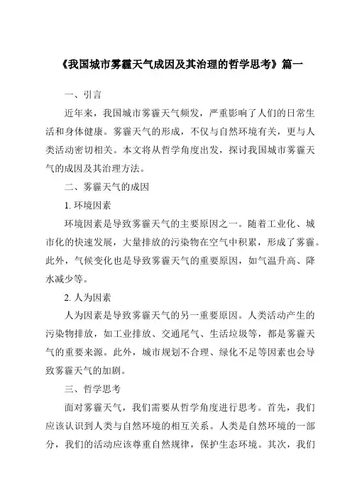 《2024年我国城市雾霾天气成因及其治理的哲学思考》范文