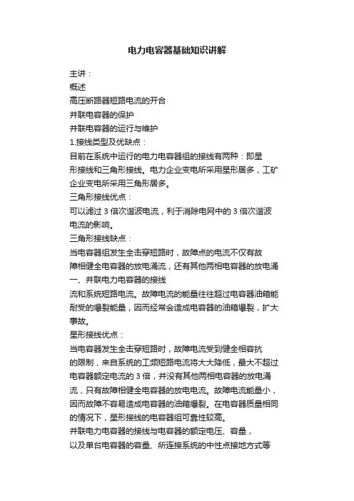 电力电容器基础知识讲解