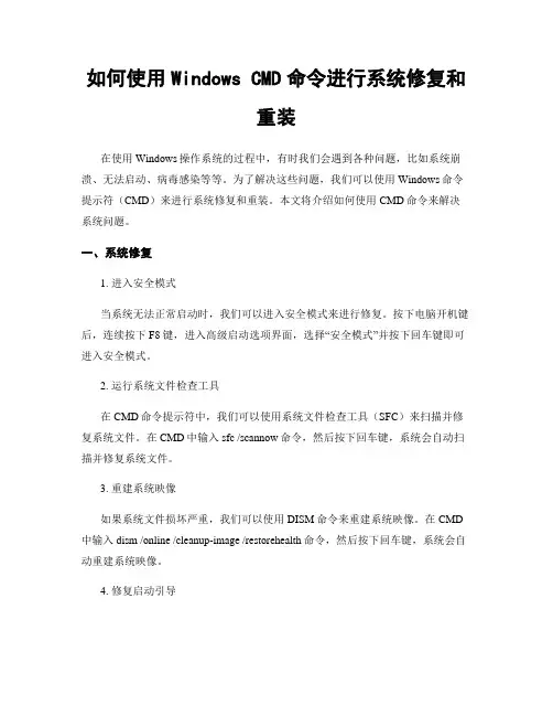 如何使用Windows CMD命令进行系统修复和重装