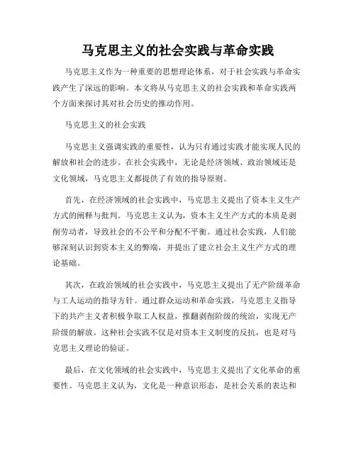马克思主义的社会实践与革命实践