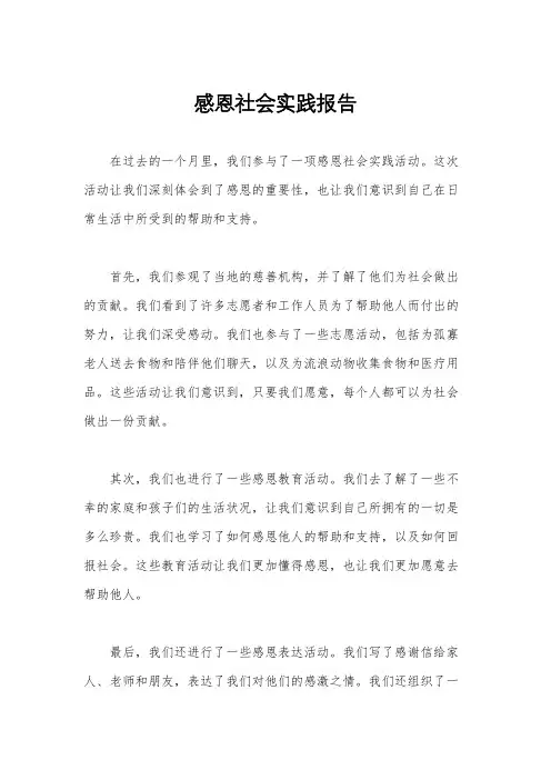 感恩社会实践报告