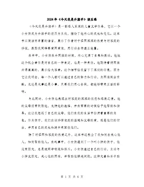 2024年《今天我是升旗手》读后感(三篇)