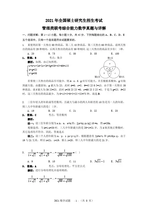 2021管理类综合MBA数学试题与详解