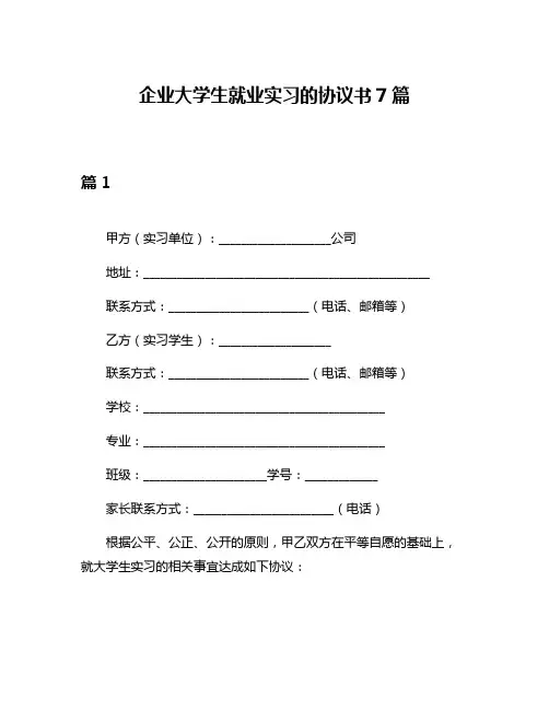 企业大学生就业实习的协议书7篇