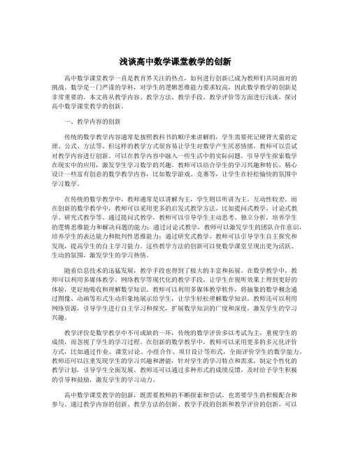 浅谈高中数学课堂教学的创新