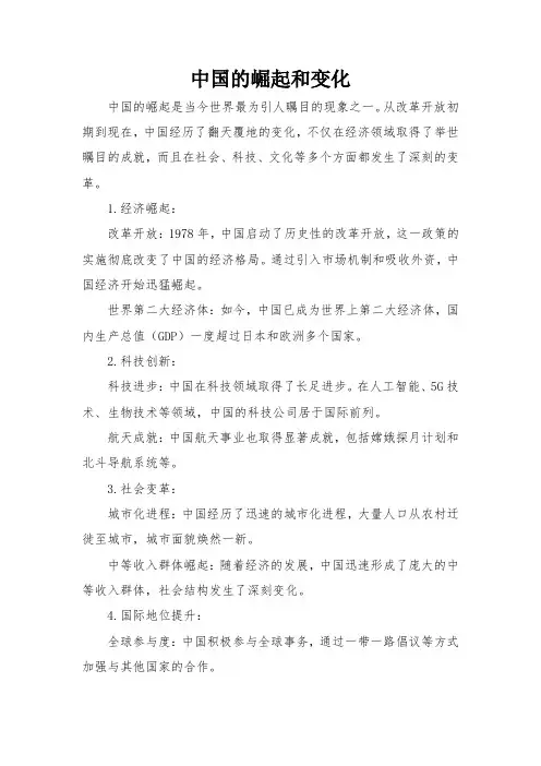 中国的崛起和变化