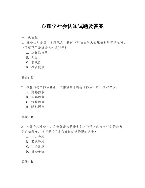 心理学社会认知试题及答案