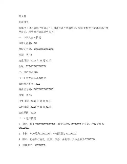 遗产继承公证的证明(3篇)