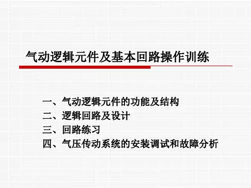2 气动逻辑元件及项目训练