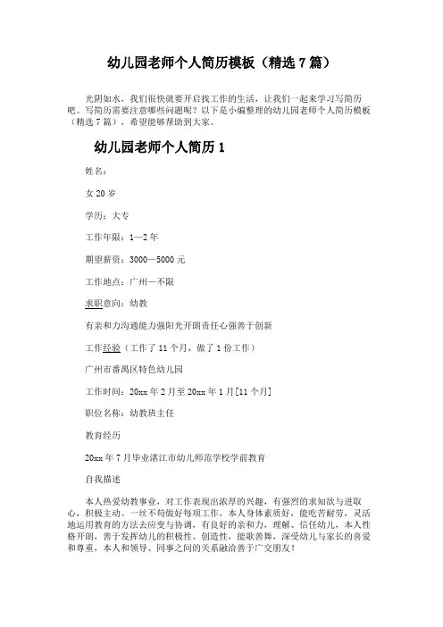 幼儿园老师个人简历模板(精选7篇)