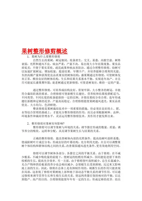 果树整形修剪技术