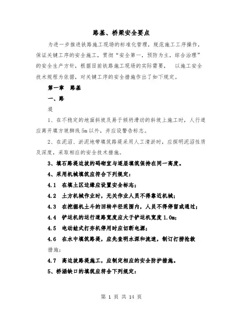 路基、桥梁安全要点（3篇）