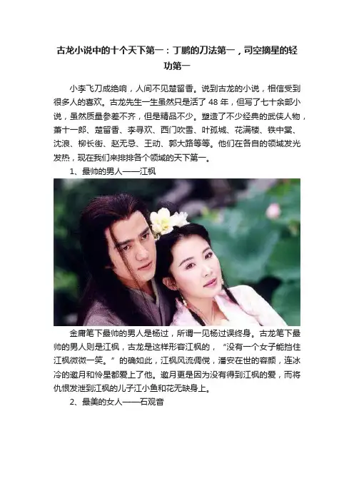 古龙小说中的十个天下第一：丁鹏的刀法第一，司空摘星的轻功第一