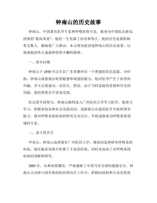 钟南山的历史故事