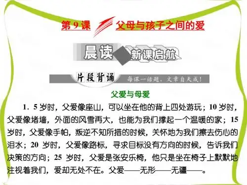 高中语文人教版必修4课件：第三单元 第9课 父母与孩子之间的爱