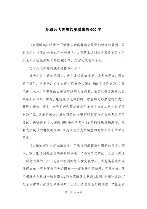纪录片大国崛起观看感悟600字