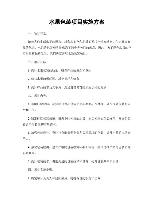 水果包装项目实施方案