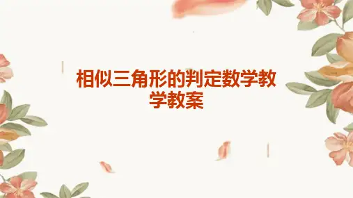 相似三角形的判定数学教学教案
