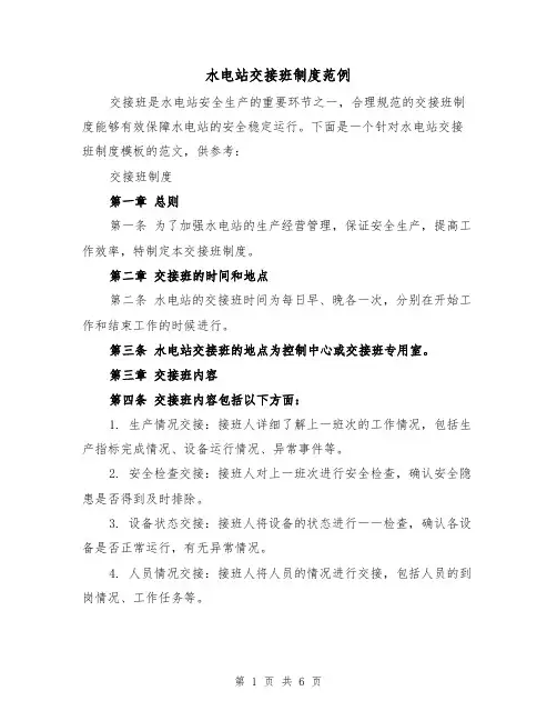 水电站交接班制度范例（三篇）