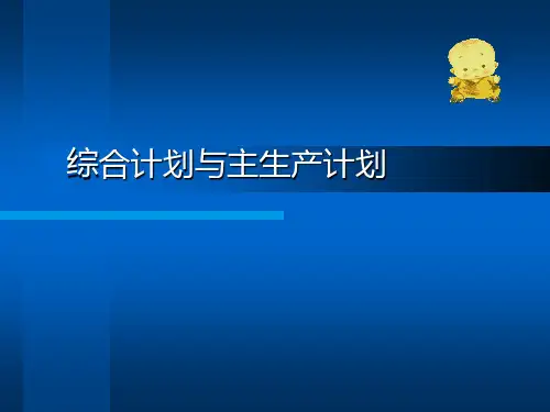 综合计划与主生产计划