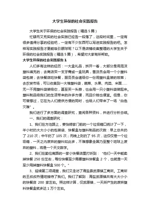 大学生环保的社会实践报告