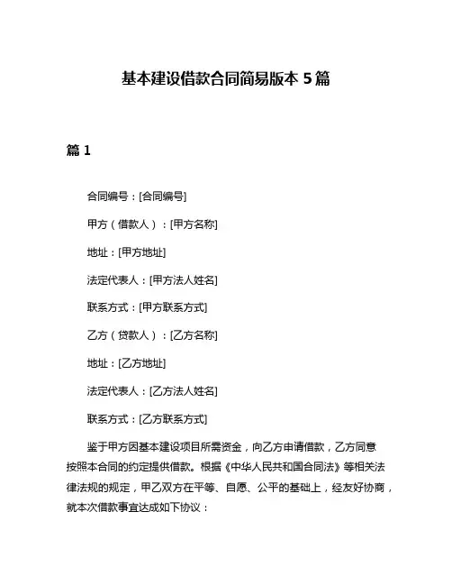 基本建设借款合同简易版本5篇