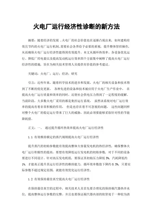 火电厂运行经济性诊断的新方法