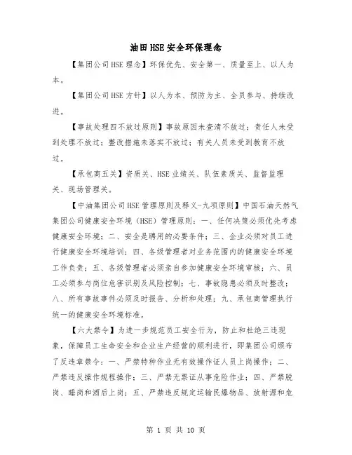 油田HSE安全环保理念(三篇)