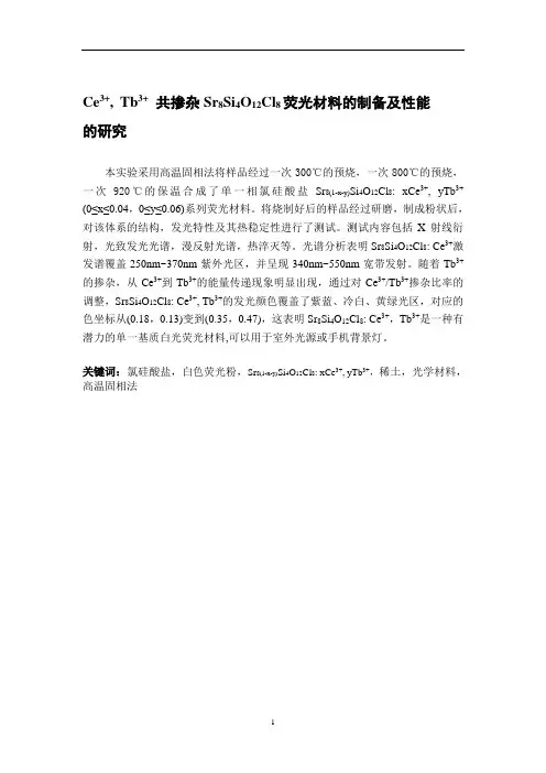 Ce3+--Tb3+-共掺杂Sr8Si4O12Cl8荧光材料的制备及性能的研究