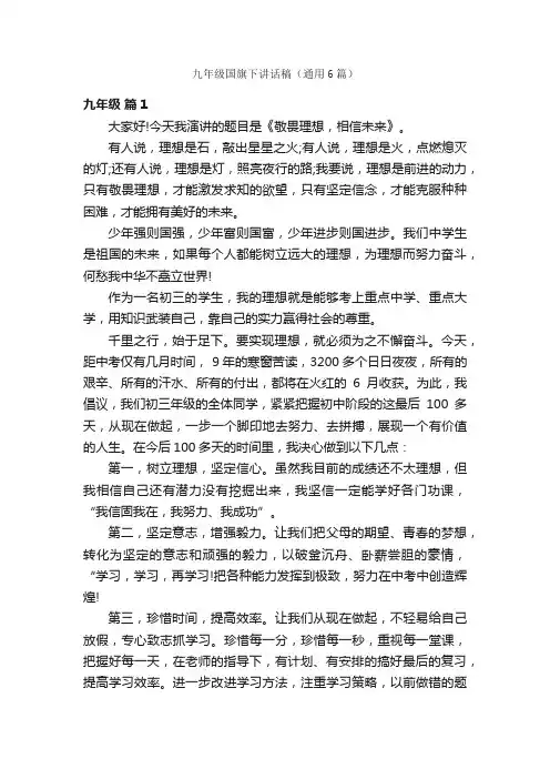 九年级国旗下讲话稿（通用6篇）