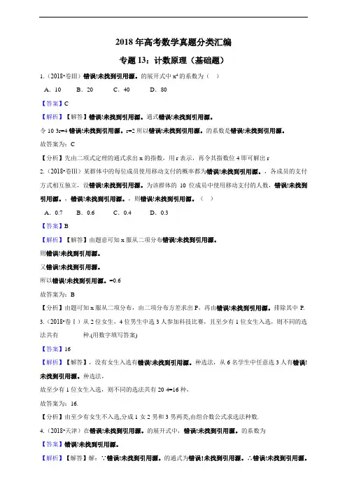 高考数学真题分类汇编专题13：计数原理（基础题）