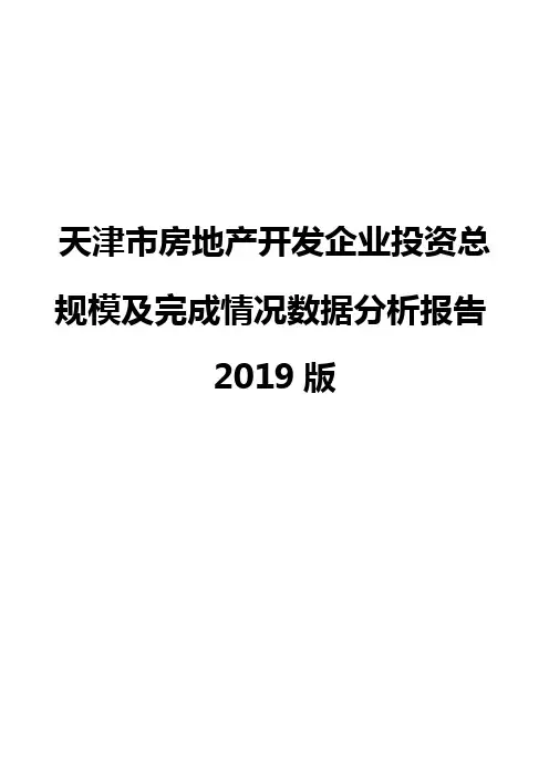 天津市房地产开发企业投资总规模及完成情况数据分析报告2019版