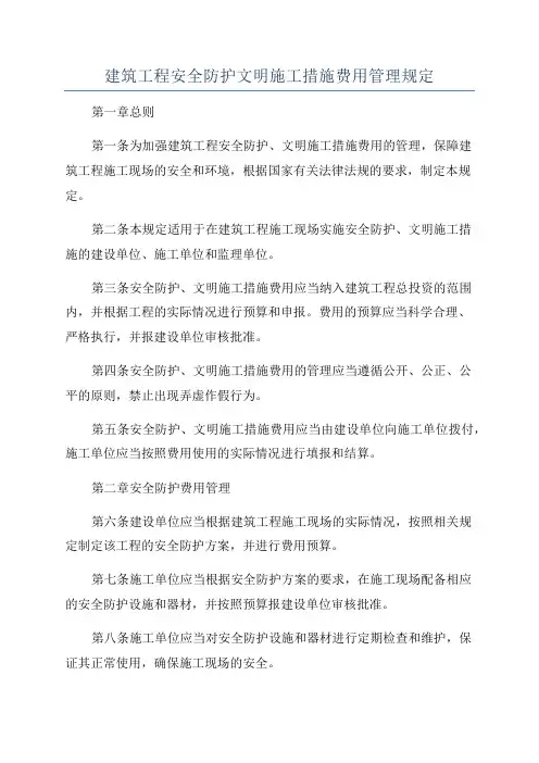 建筑工程安全防护文明施工措施费用管理规定