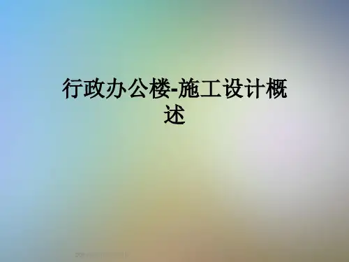 行政办公楼-施工设计概述