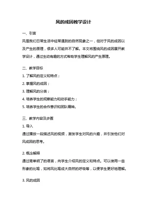 风的成因教学设计